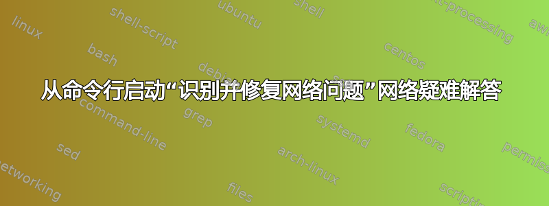 从命令行启动“识别并修复网络问题”网络疑难解答