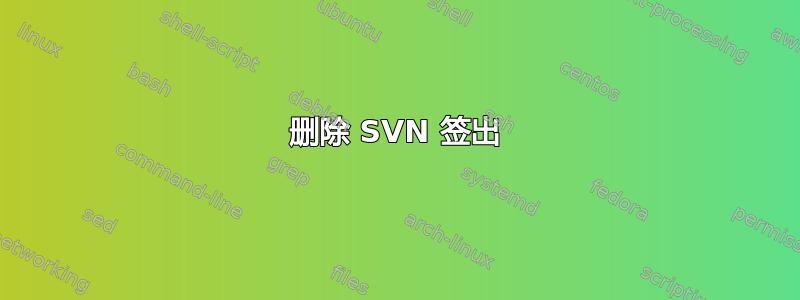 删除 SVN 签出