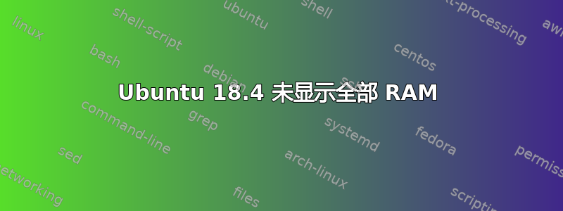 Ubuntu 18.4 未显示全部 RAM