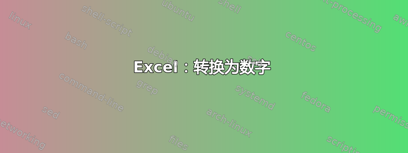 Excel：转换为数字