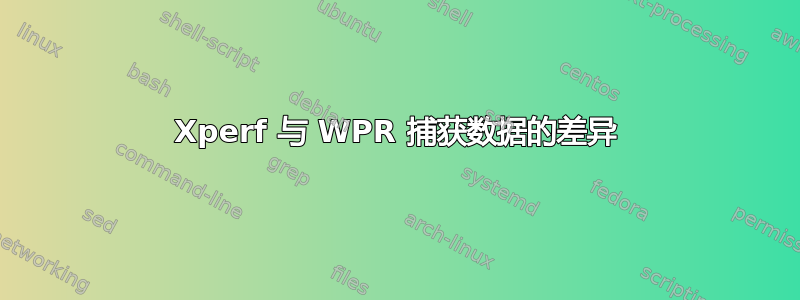 Xperf 与 WPR 捕获数据的差异