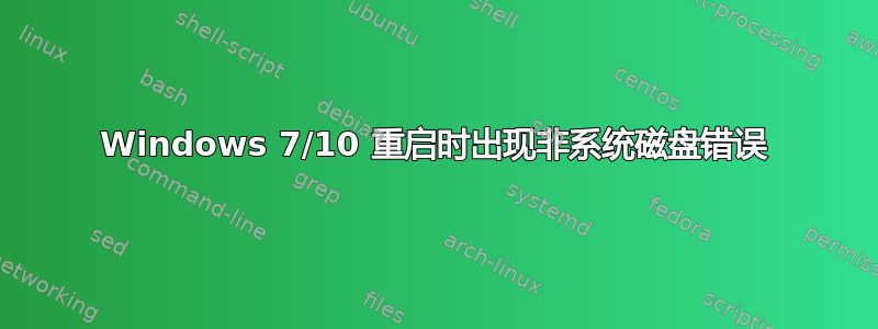 Windows 7/10 重启时出现非系统磁盘错误