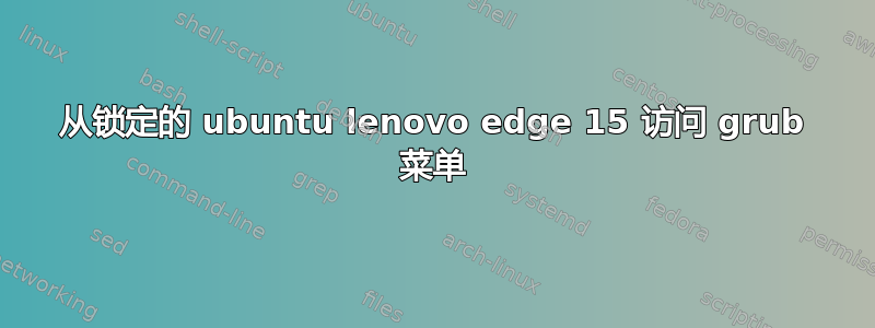 从锁定的 ubuntu lenovo edge 15 访问 grub 菜单