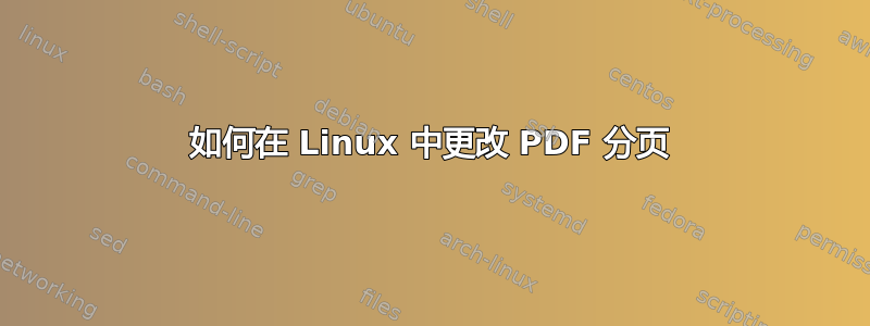 如何在 Linux 中更改 PDF 分页