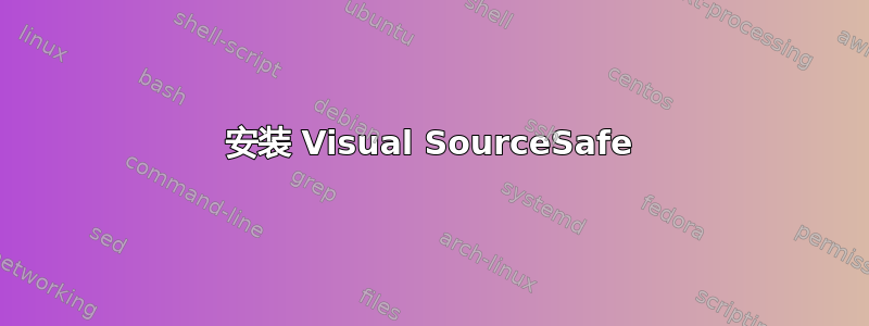 安装 Visual SourceSafe