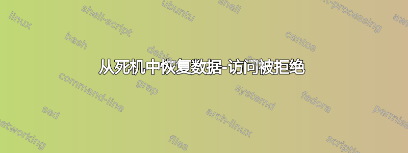 从死机中恢复数据-访问被拒绝