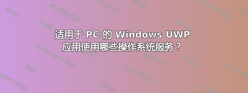 适用于 PC 的 Windows UWP 应用使用哪些操作系统服务？