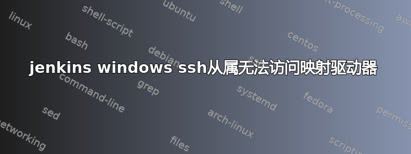 jenkins windows ssh从属无法访问映射驱动器