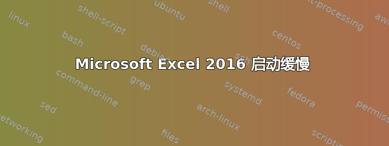 Microsoft Excel 2016 启动缓慢