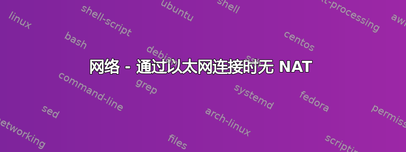 网络 - 通过以太网连接时无 NAT