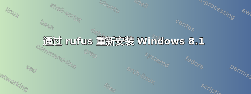 通过 rufus 重新安装 Windows 8.1