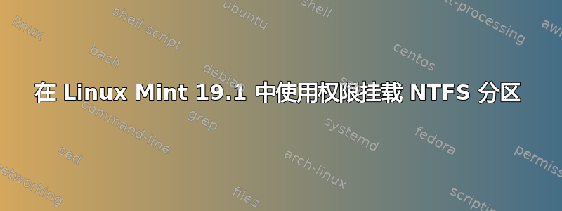 在 Linux Mint 19.1 中使用权限挂载 NTFS 分区