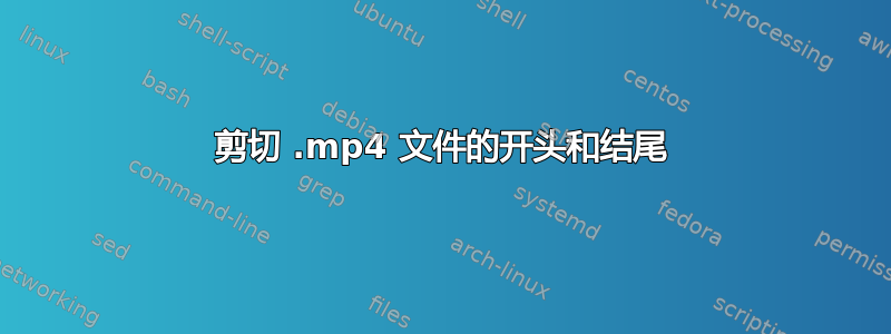 剪切 .mp4 文件的开头和结尾