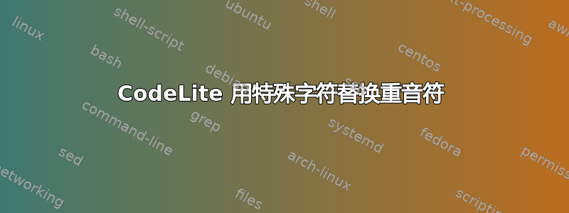 CodeLite 用特殊字符替换重音符