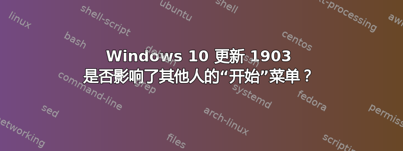 Windows 10 更新 1903 是否影响了其他人的“开始”菜单？