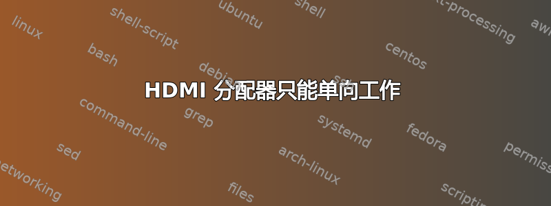 HDMI 分配器只能单向工作