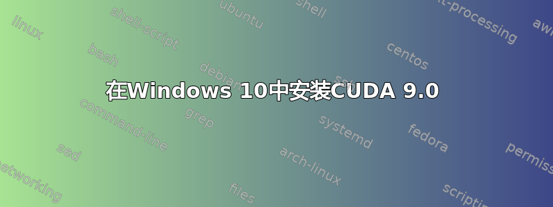 在Windows 10中安装CUDA 9.0