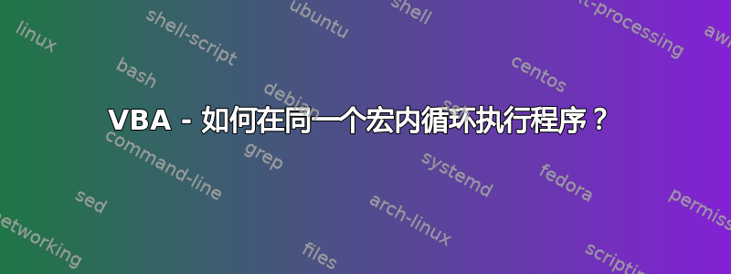 VBA - 如何在同一个宏内循环执行程序？