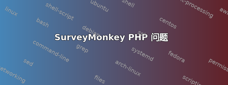 SurveyMonkey PHP 问题 