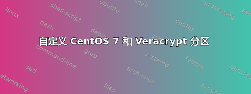 自定义 CentOS 7 和 Veracrypt 分区