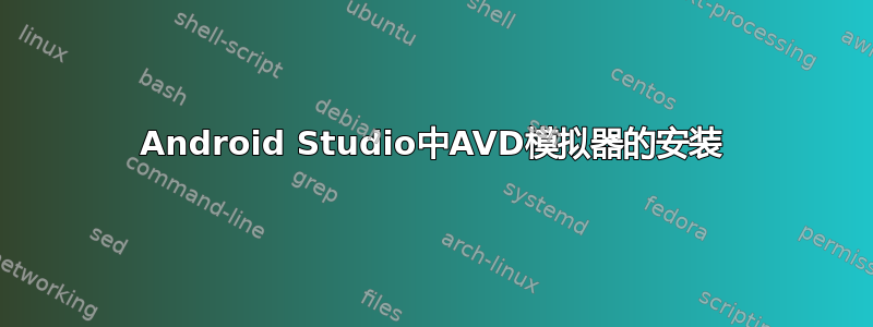 Android Studio中AVD模拟器的安装