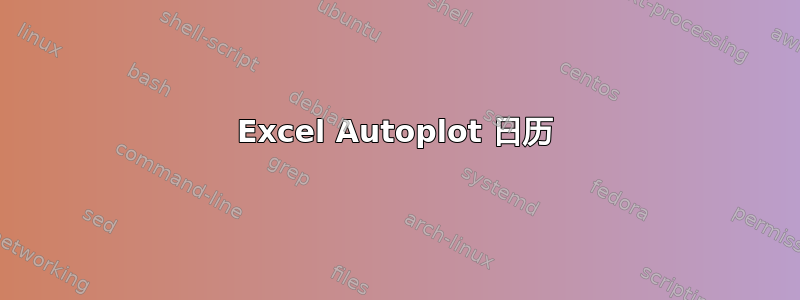 Excel Autoplot 日历