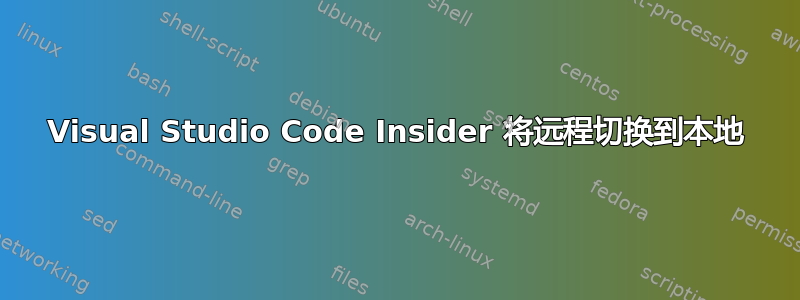 Visual Studio Code Insider 将远程切换到本地