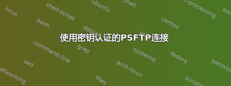 使用密钥认证的PSFTP连接