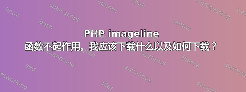 PHP imageline 函数不起作用。我应该下载什么以及如何下载？