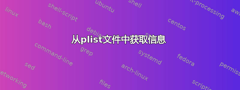 从plist文件中获取信息