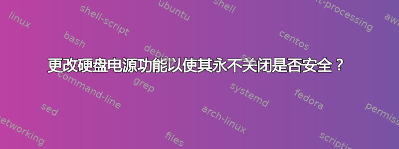 更改硬盘电源功能以使其永不关闭是否安全？