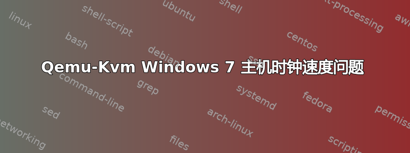 Qemu-Kvm Windows 7 主机时钟速度问题