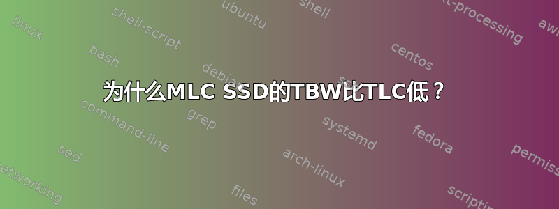 为什么MLC SSD的TBW比TLC低？