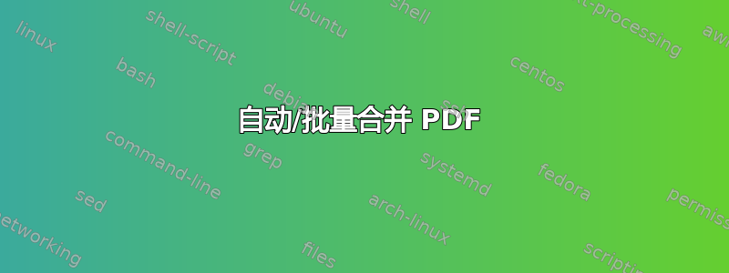 自动/批量合并 PDF