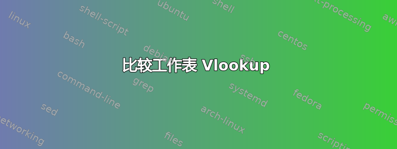 比较工作表 Vlookup