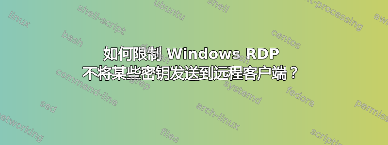 如何限制 Windows RDP 不将某些密钥发送到远程客户端？