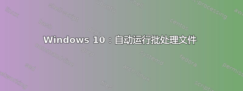 Windows 10：自动运行批处理文件