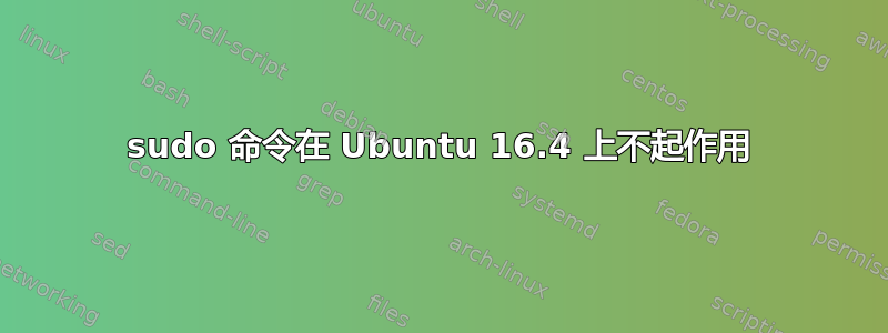 sudo 命令在 Ubuntu 16.4 上不起作用