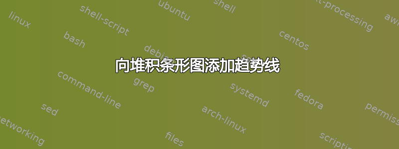 向堆积条形图添加趋势线