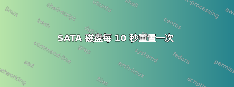 SATA 磁盘每 10 秒重置一次