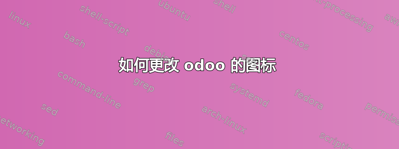 如何更改 odoo 的图标