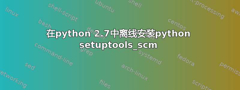 在python 2.7中离线安装python setuptools_scm