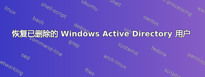 恢复已删除的 Windows Active Directory 用户