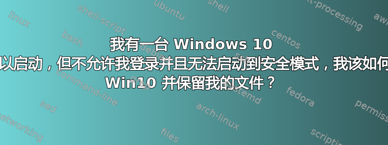 我有一台 Windows 10 PC，它可以启动，但不允许我登录并且无法启动到安全模式，我该如何重新安装 Win10 并保留我的文件？