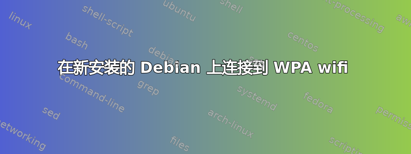 在新安装的 Debian 上连接到 WPA wifi