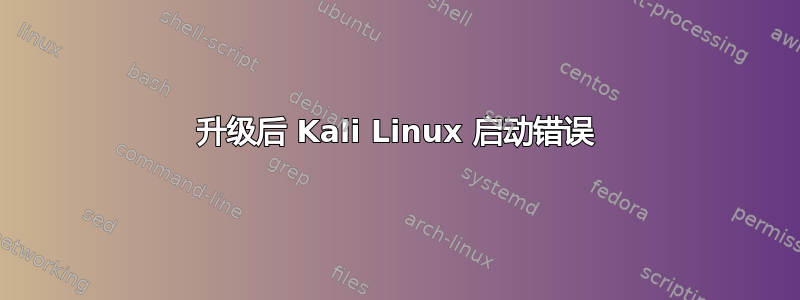 升级后 Kali Linux 启动错误