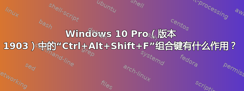 Windows 10 Pro（版本 1903）中的“Ctrl+Alt+Shift+F”组合键有什么作用？