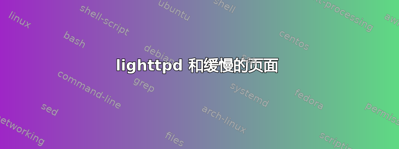 lighttpd 和缓慢的页面