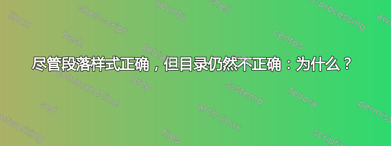 尽管段落样式正确，但目录仍然不正确：为什么？