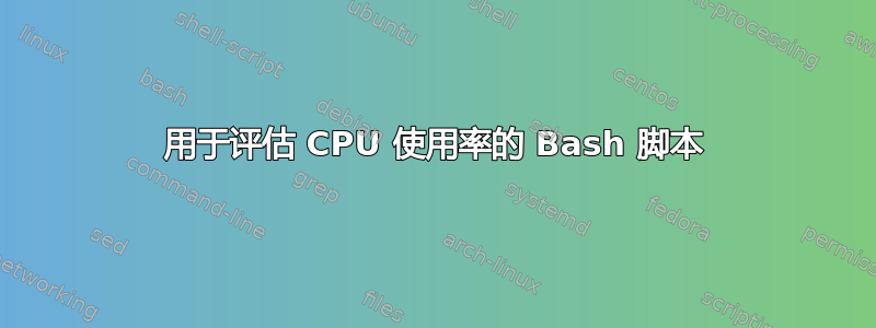 用于评估 CPU 使用率的 Bash 脚本